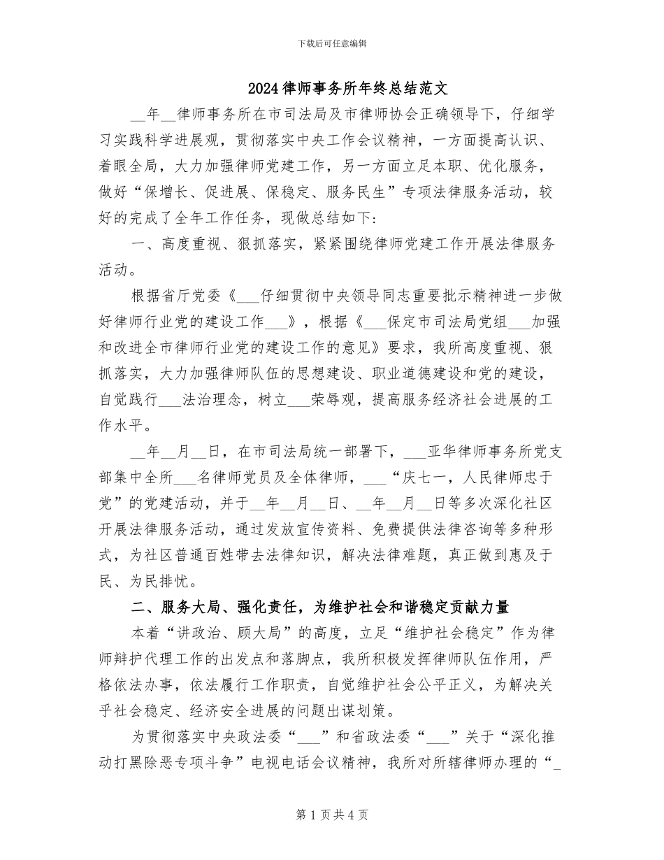 2024律师事务所年终总结范文_第1页