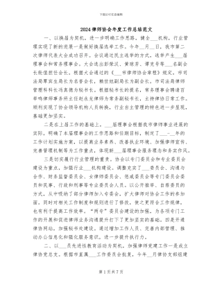 2024律师协会年度工作总结范文