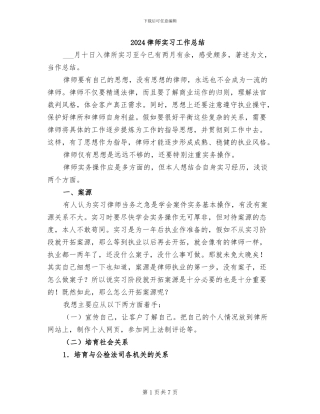 2024律师实习工作总结