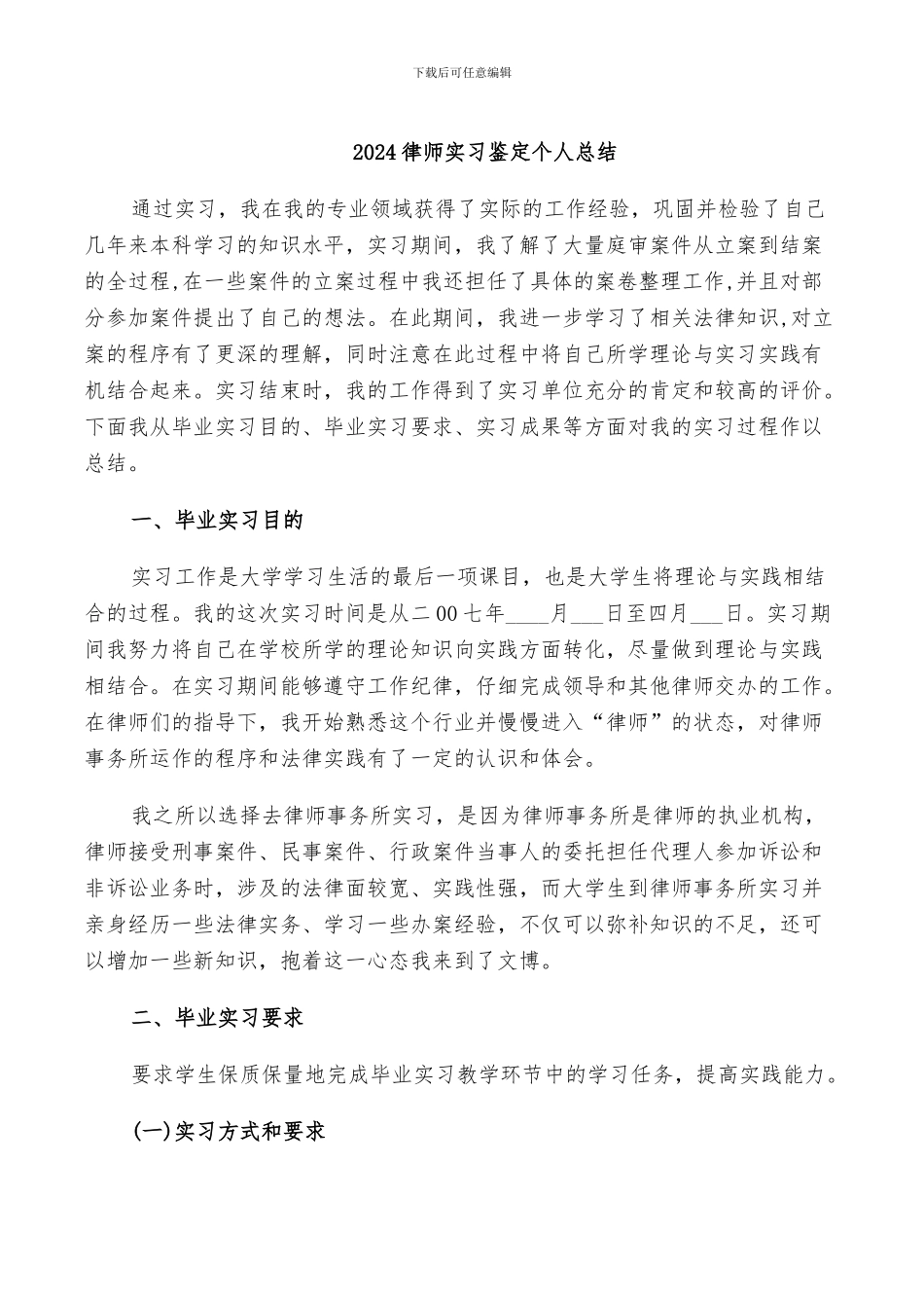 2024律师实习鉴定个人总结_第1页