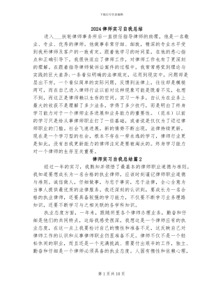 2024律师实习自我总结