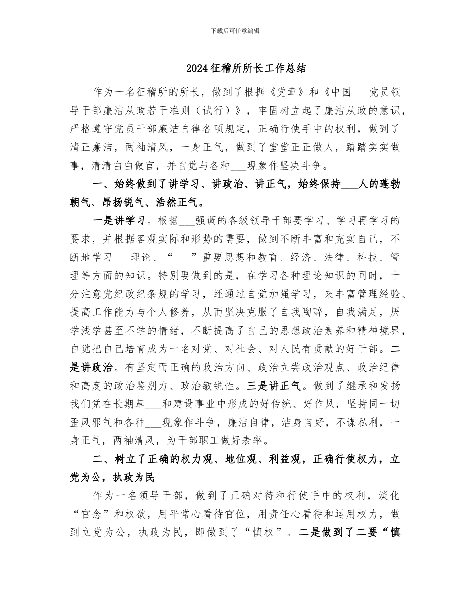 2024征稽所所长工作总结_第1页