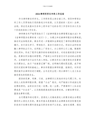 2024律师所所长年终工作总结
