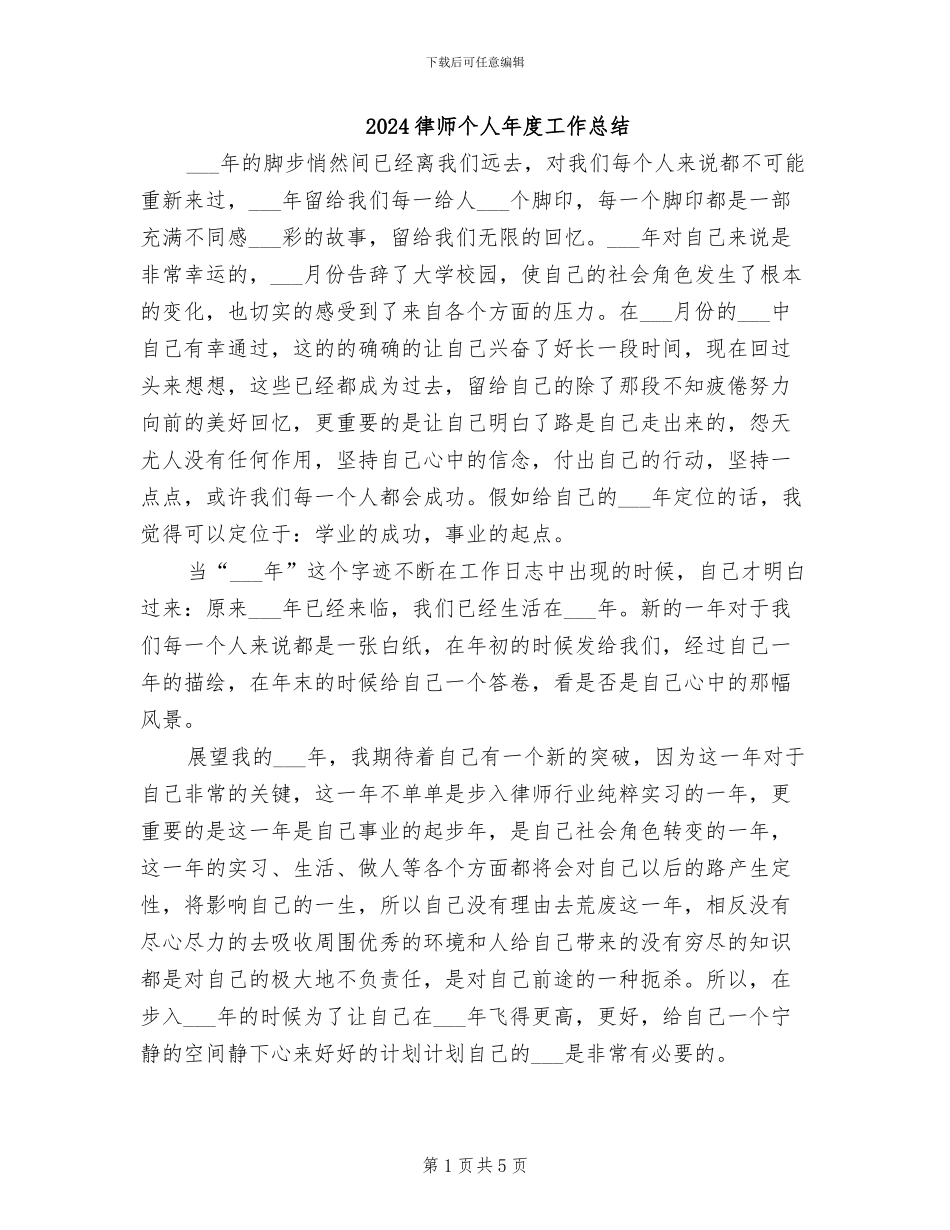 2024律师个人年度工作总结_第1页