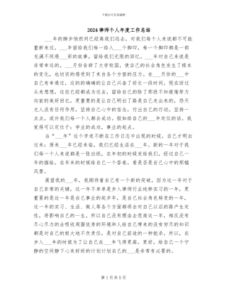 2024律师个人年度工作总结