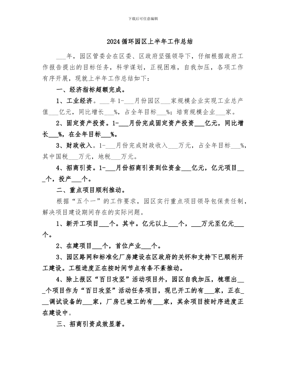 2024循环园区上半年工作总结_第1页