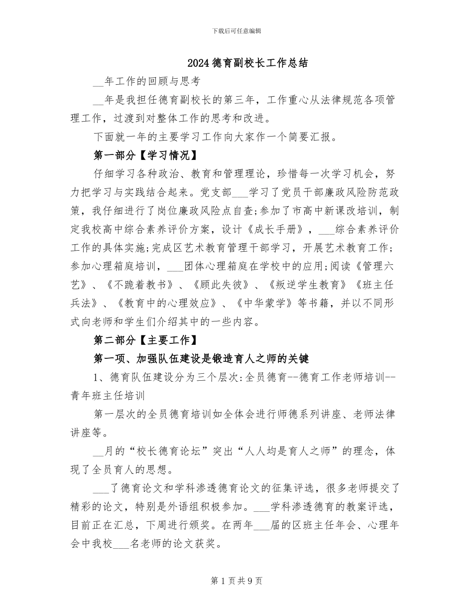 2024德育副校长工作总结_第1页