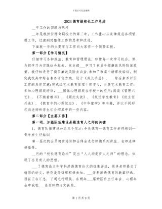 2024德育副校长工作总结