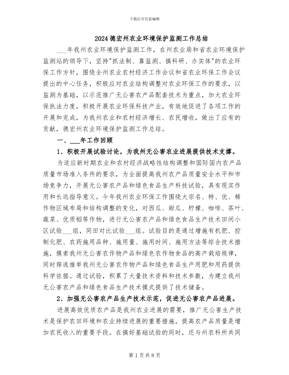2024德宏州农业环境保护监测工作总结_第1页