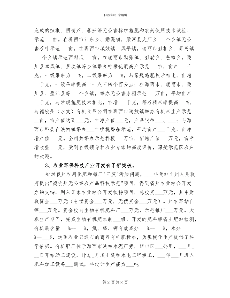 2024德宏州农业环境保护监测工作总结_第2页