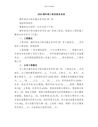 2024循环竣工验收验收总结