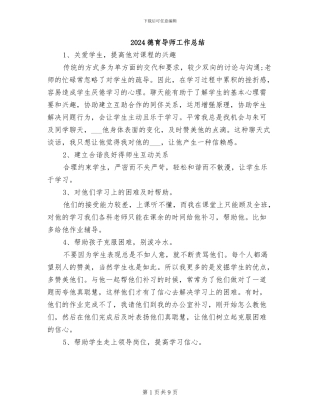 2024德育导师工作总结