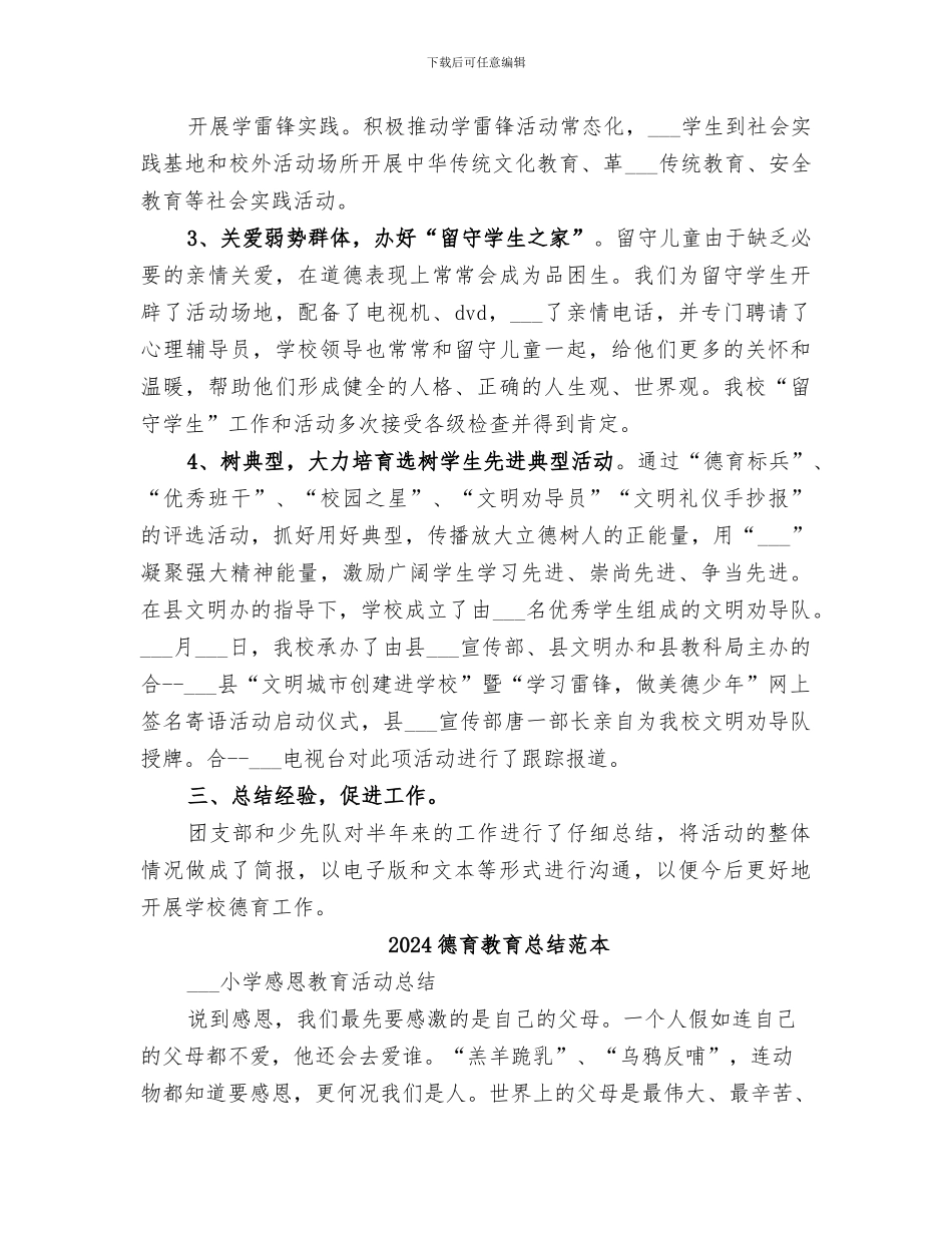 2024德育教育工作总结范文_第2页