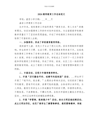 2024德育教育工作总结范文