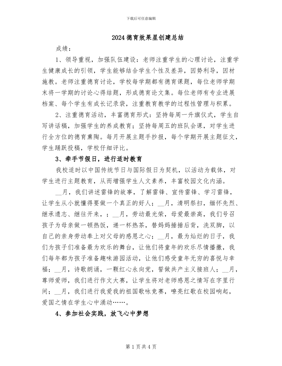 2024德育效果星创建总结_第1页