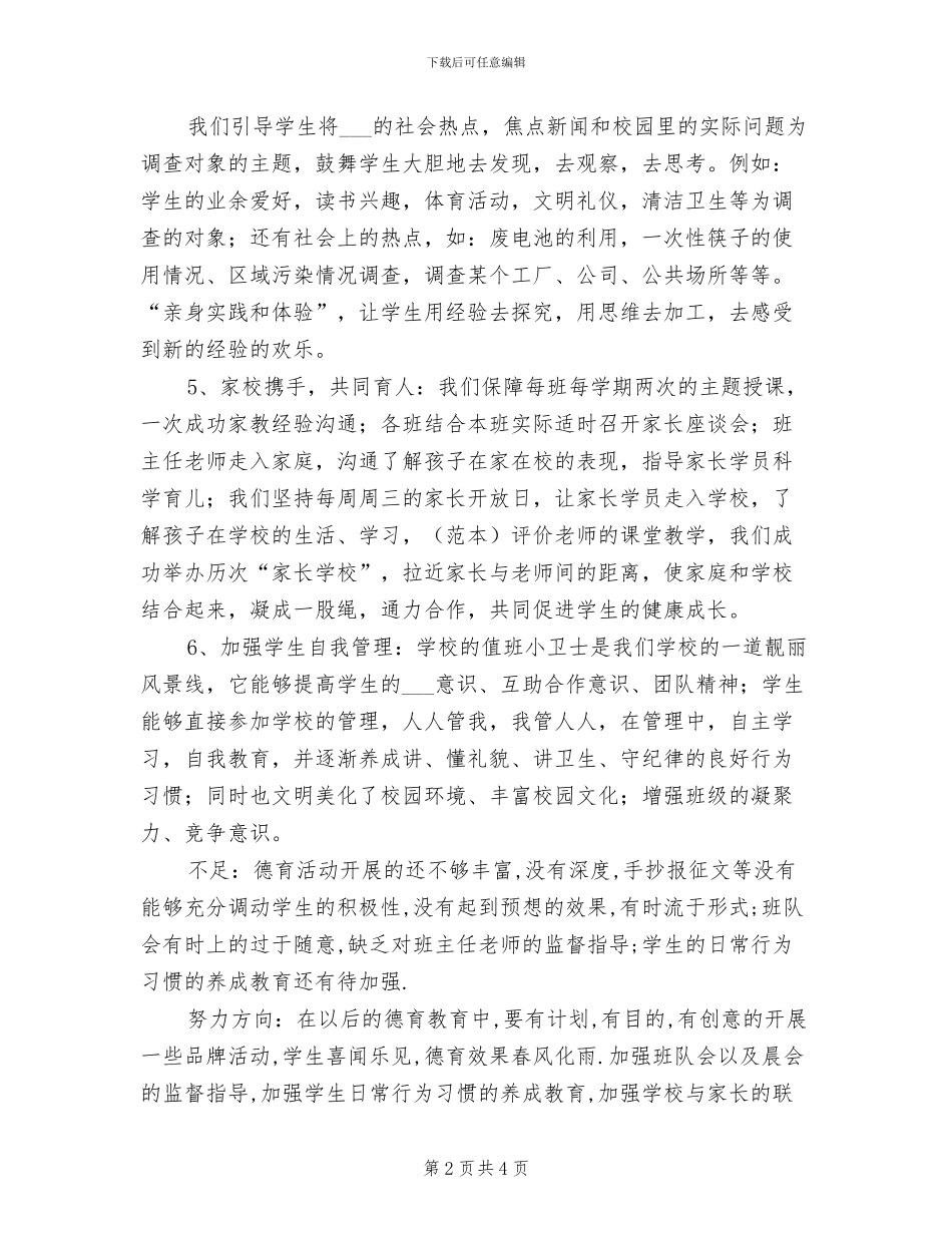 2024德育效果星创建总结_第2页