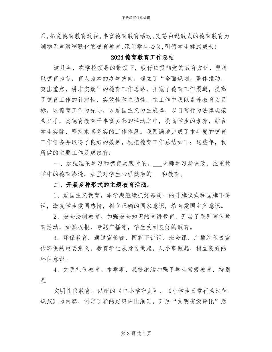 2024德育效果星创建总结_第3页