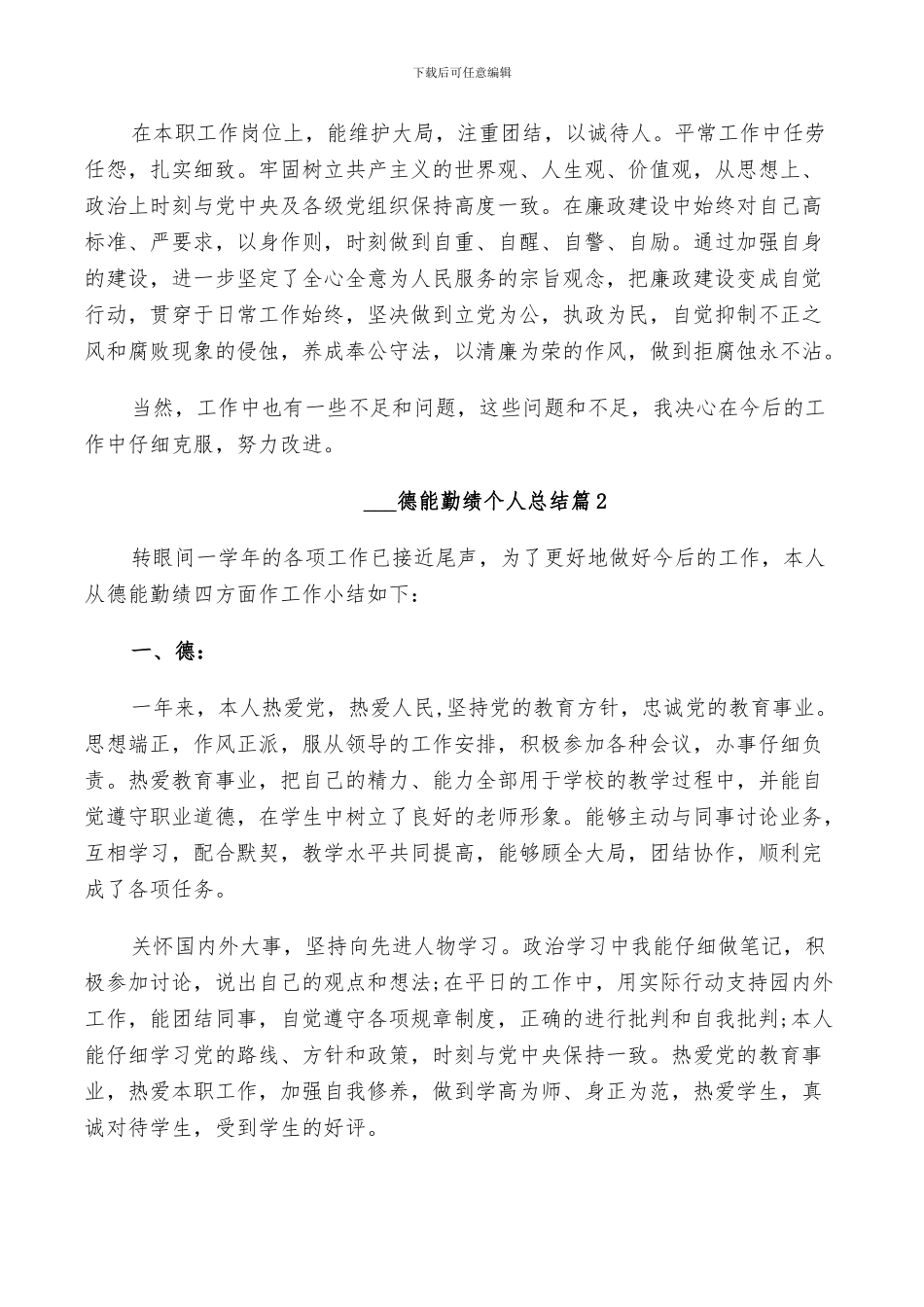 2024德能勤绩个人总结_第2页
