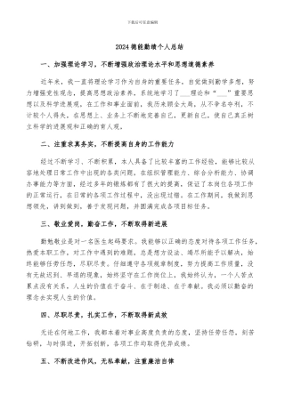 2024德能勤绩个人总结