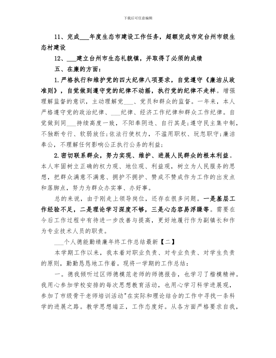 2024德能勤绩廉个人年终工作总结_第3页