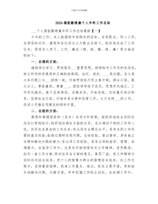 2024德能勤绩廉个人年终工作总结
