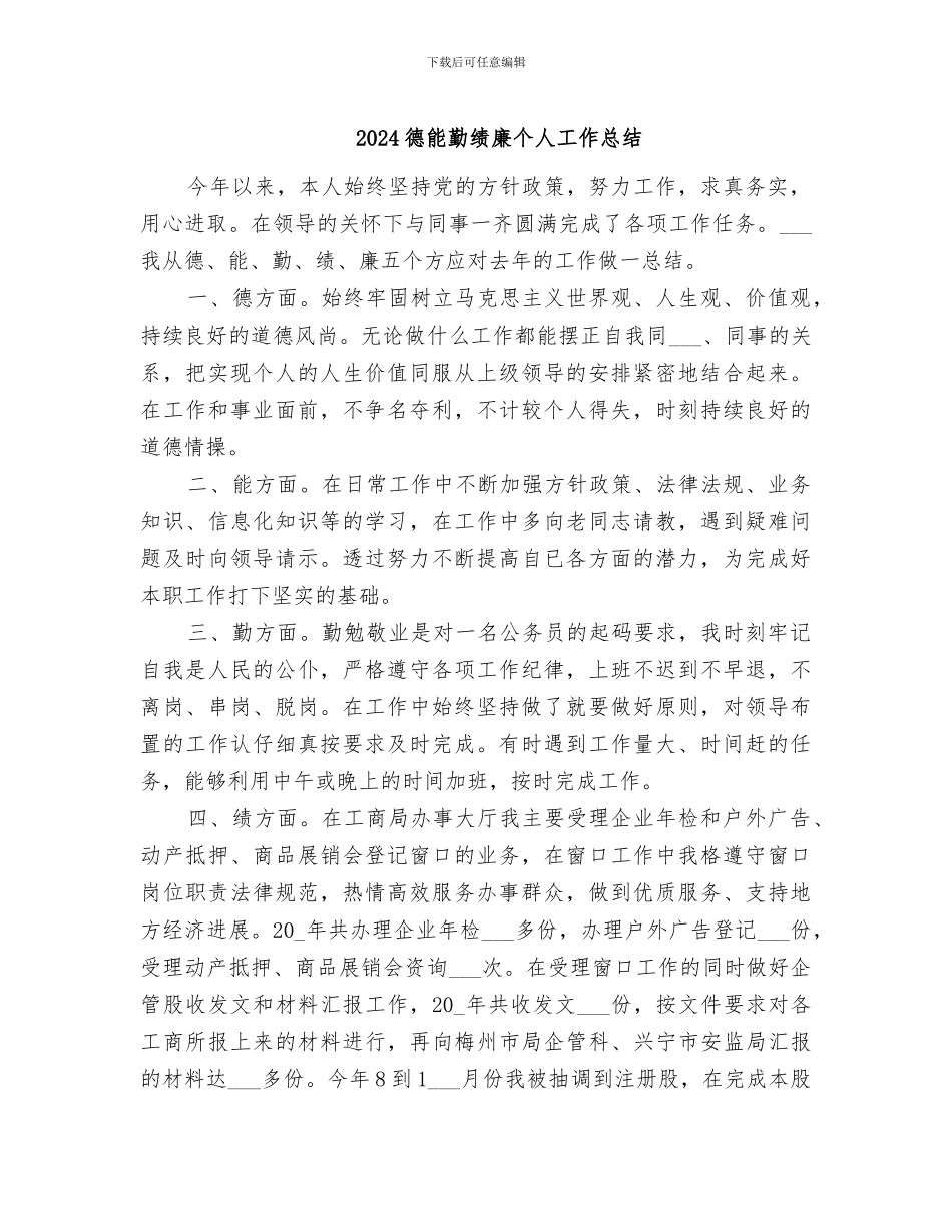 2024德能勤绩廉个人工作总结_第1页
