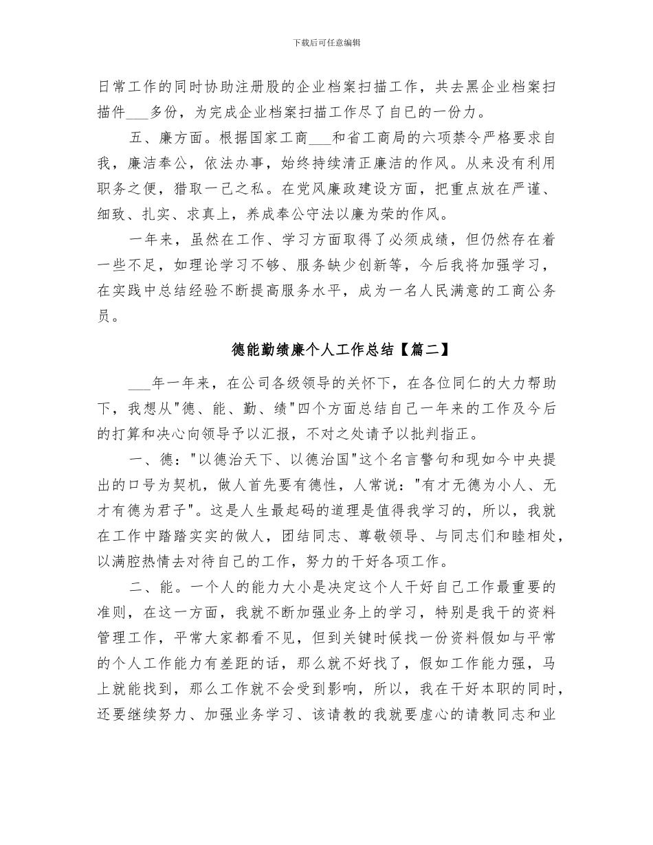 2024德能勤绩廉个人工作总结_第2页