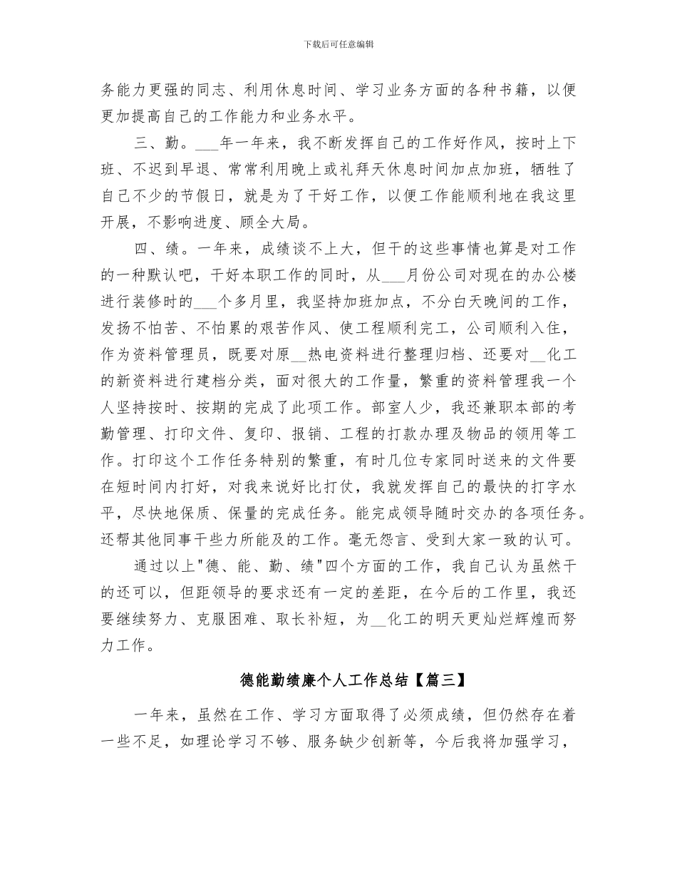 2024德能勤绩廉个人工作总结_第3页