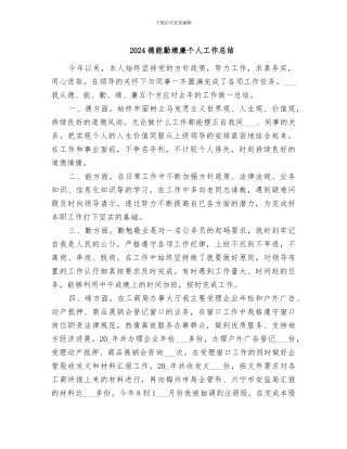 2024德能勤绩廉个人工作总结