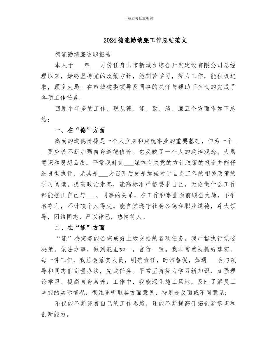 2024德能勤绩廉工作总结范文_第1页