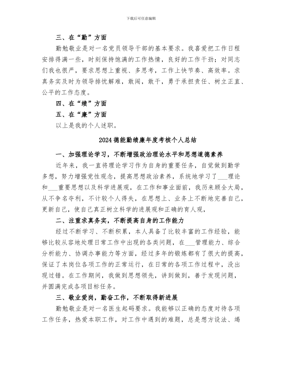 2024德能勤绩廉工作总结范文_第2页