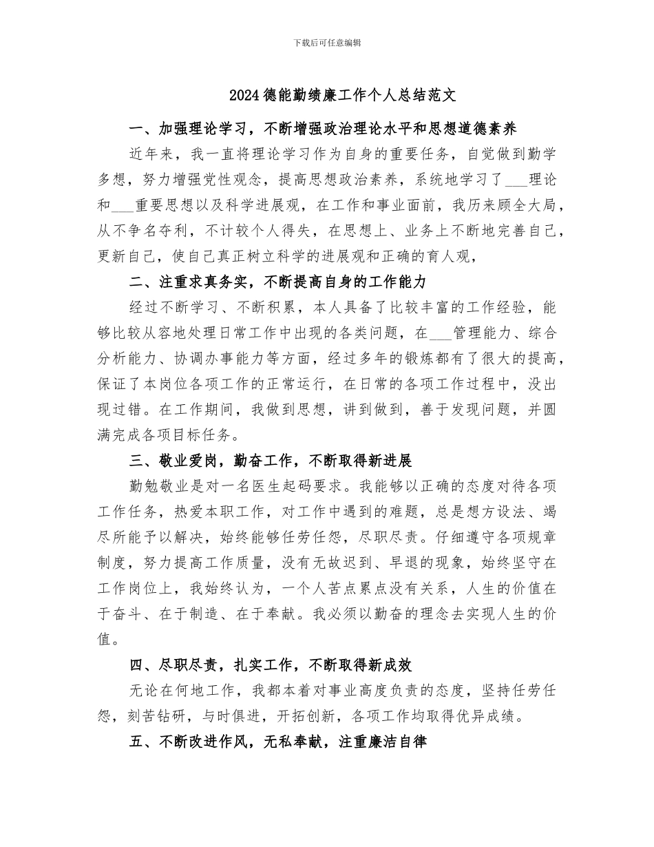 2024德能勤绩廉工作个人总结范文_第1页
