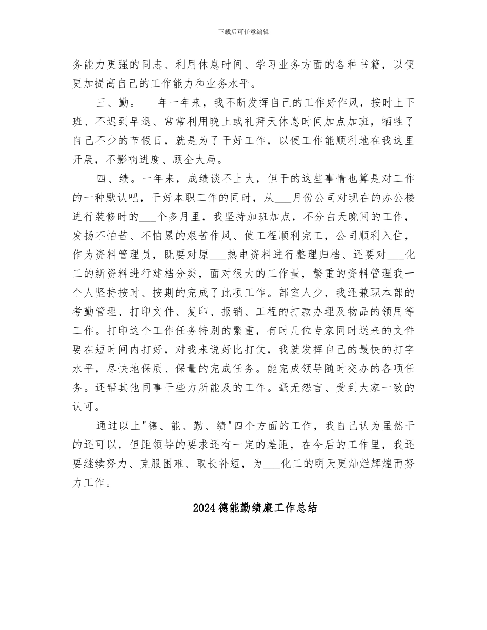 2024德能勤绩廉工作个人总结范文_第3页
