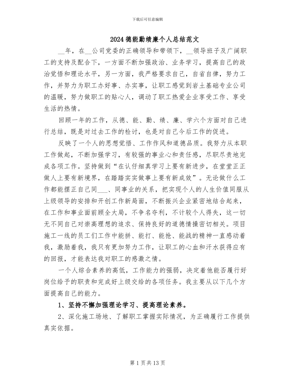 2024德能勤绩廉个人总结范文_第1页