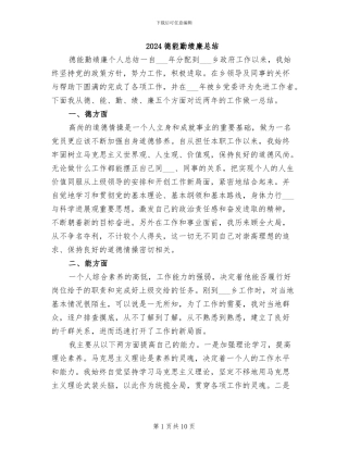 2024德能勤绩廉总结