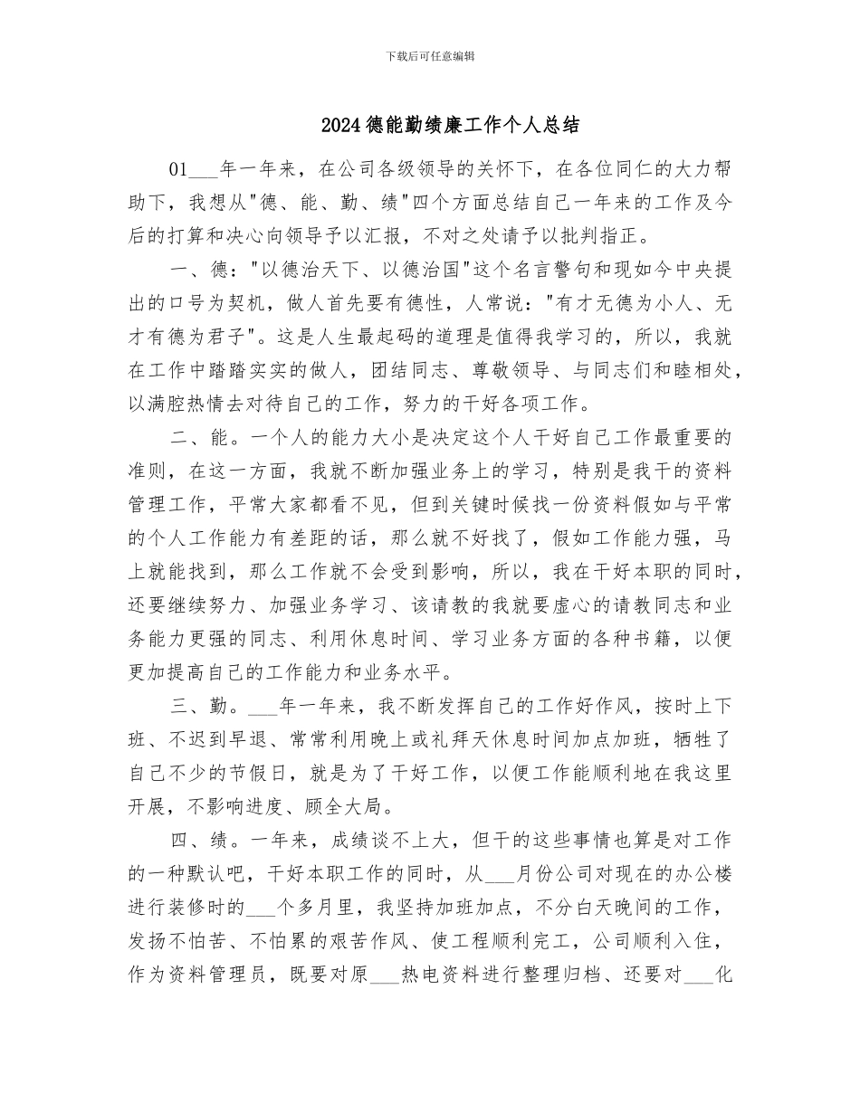 2024德能勤绩廉工作个人总结_第1页