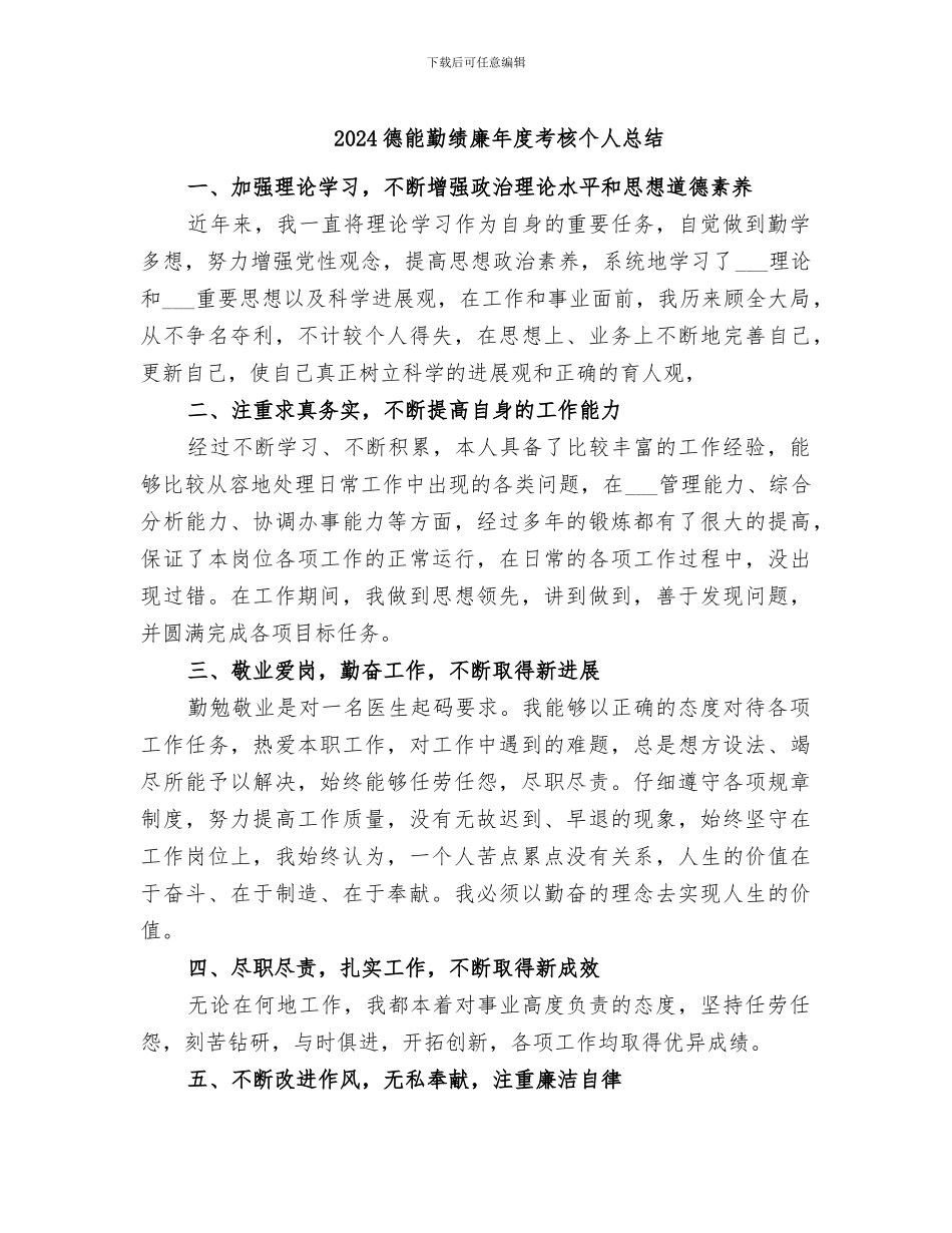 2024德能勤绩廉年度考核个人总结_第1页