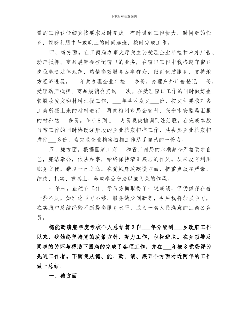 2024德能勤绩廉年度考核个人总结_第3页