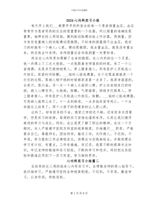 2024心内科实习小结