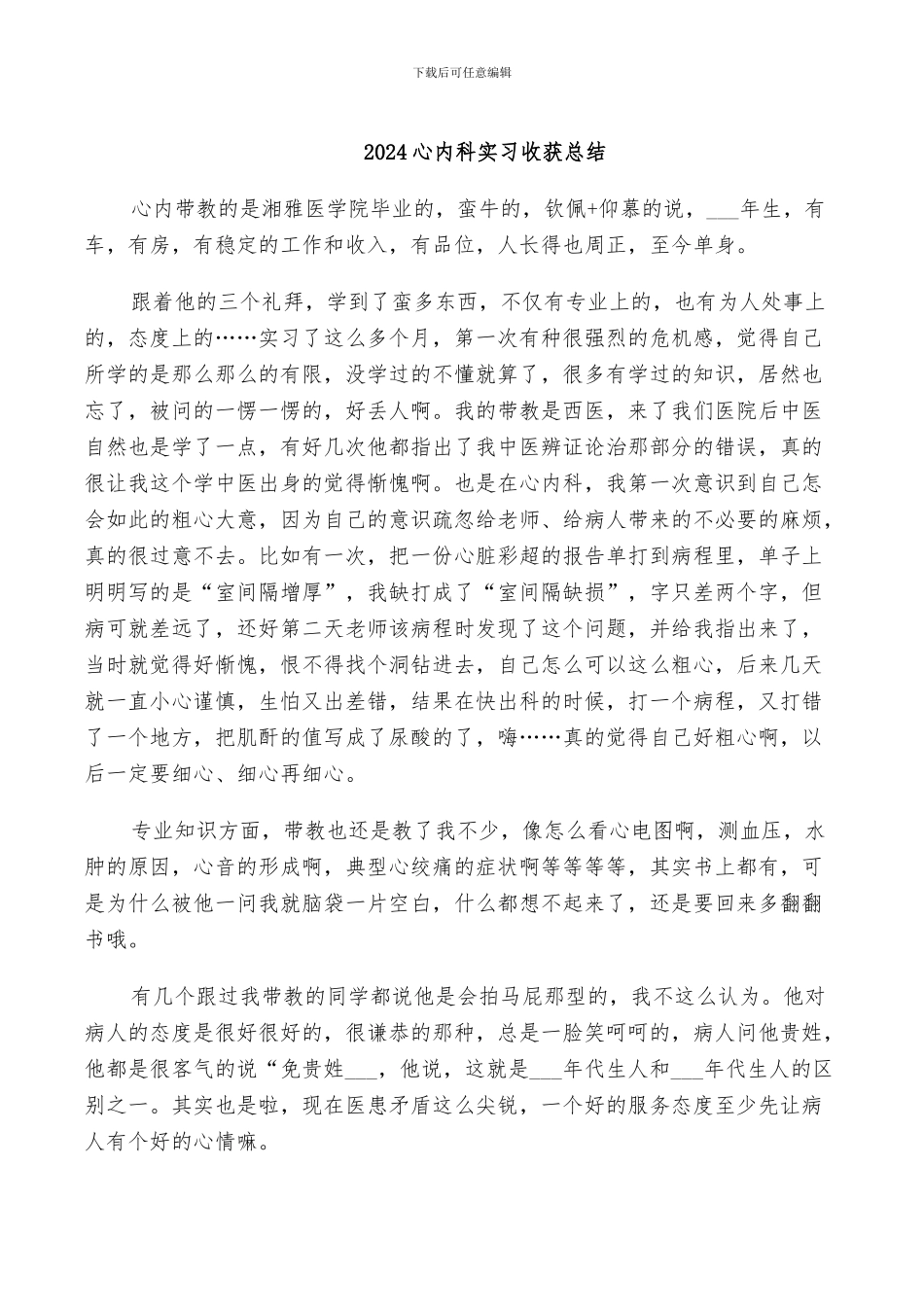 2024心内科实习收获总结_第1页