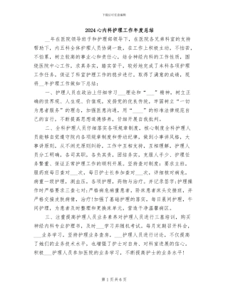 2024心内科护理工作年度总结