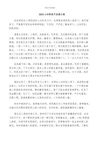 2024心内科实习自我小结