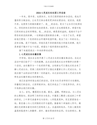2024心灵成长社社团工作总结