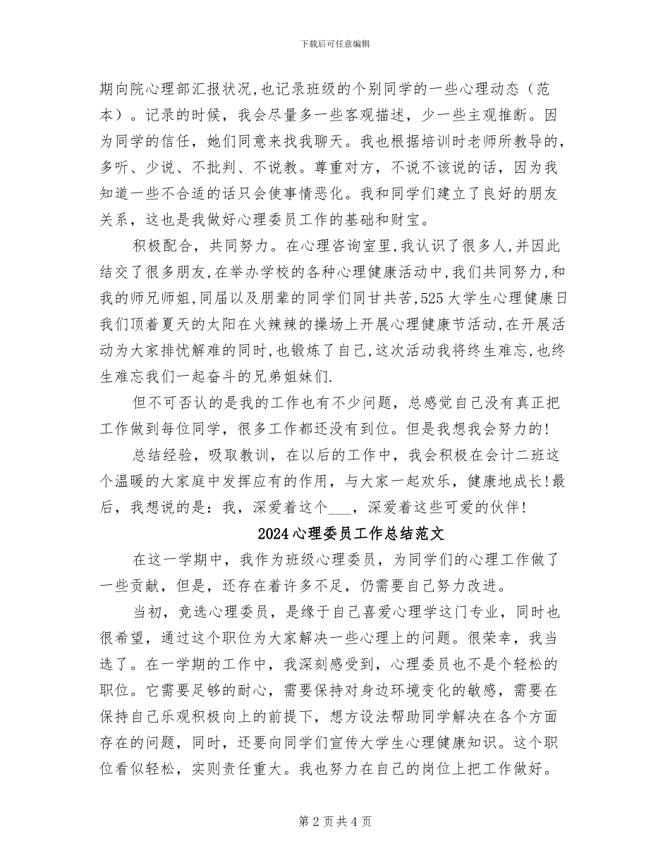 2024心理委员工作总结_第2页