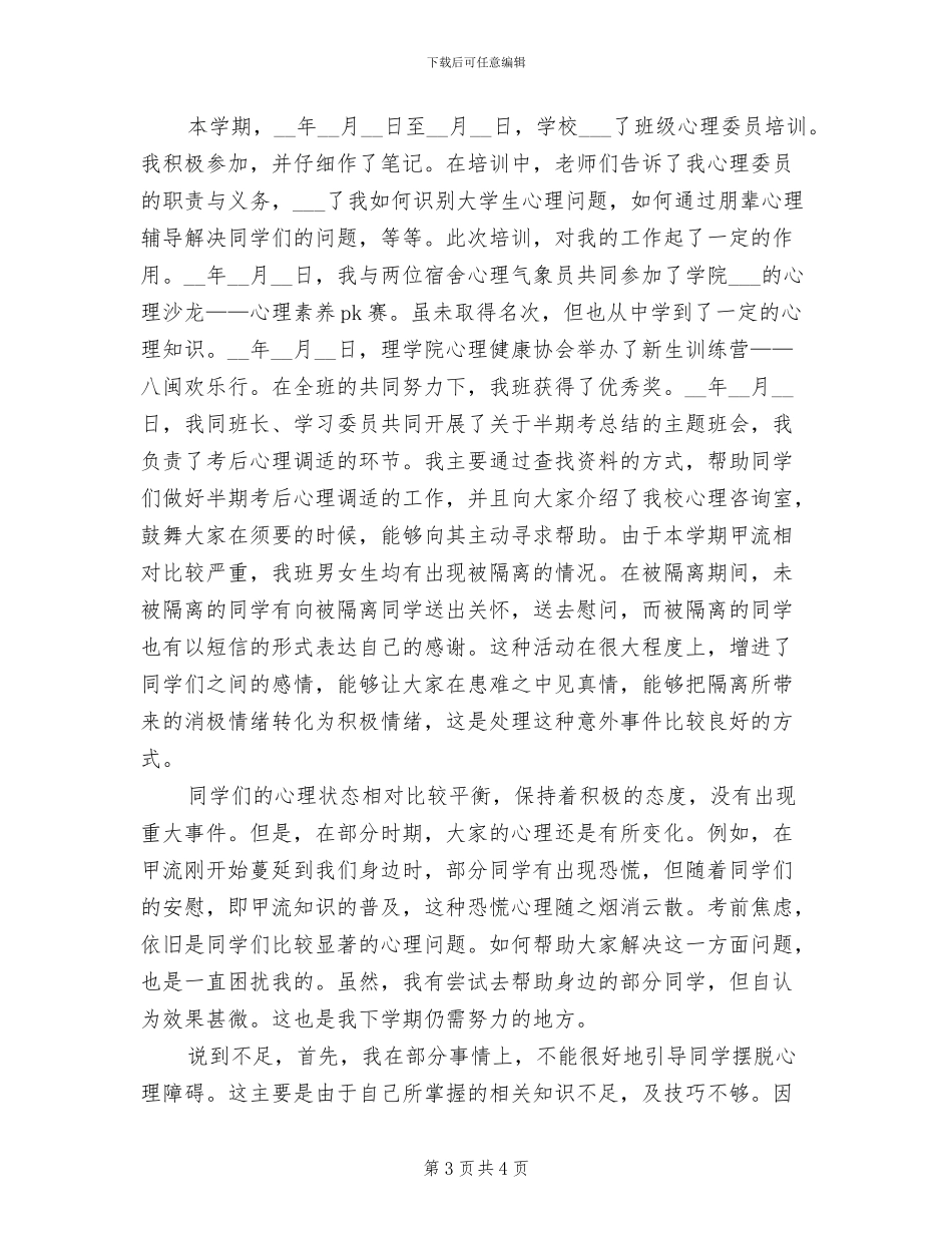 2024心理委员工作总结_第3页