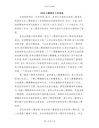 2024心理委员工作总结