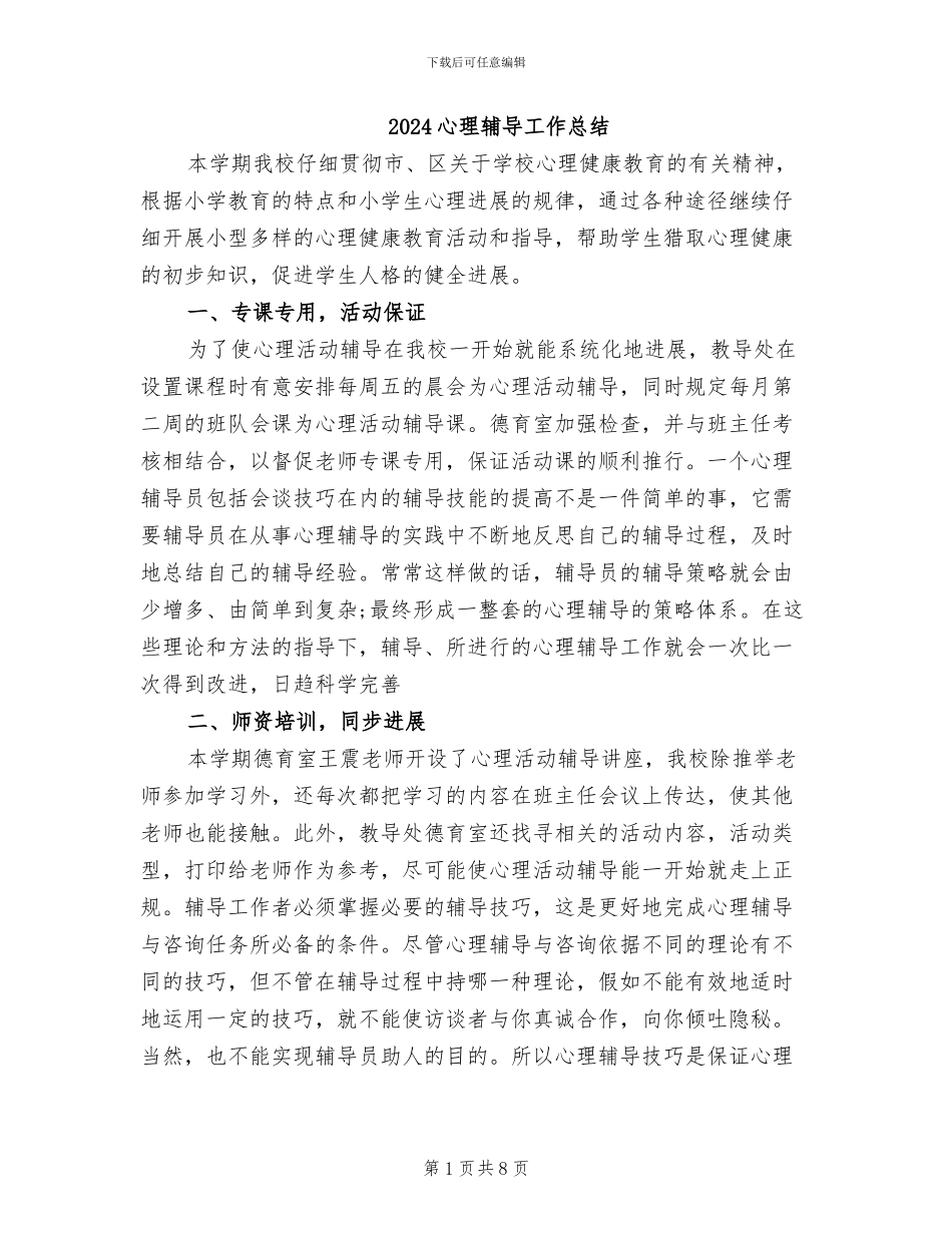 2024心理辅导工作总结_第1页