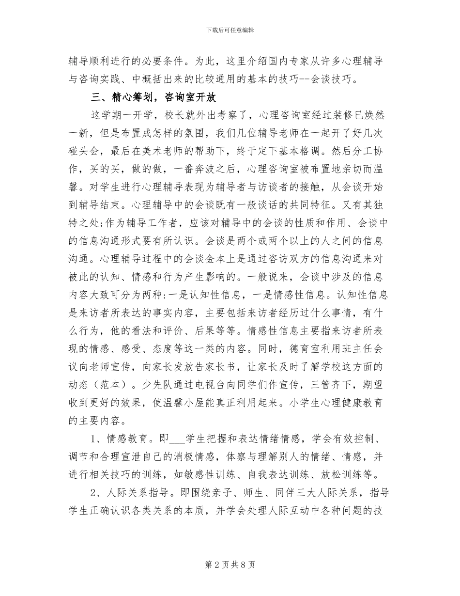 2024心理辅导工作总结_第2页