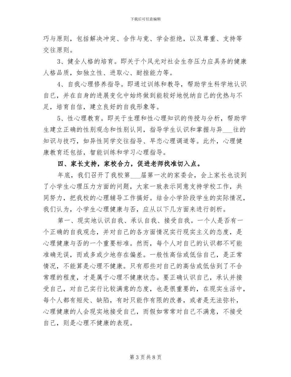 2024心理辅导工作总结_第3页