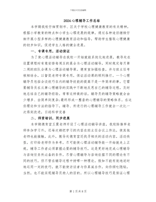 2024心理辅导工作总结